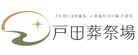 戸田葬祭場での葬儀案内|〇〇葬儀社